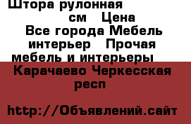  Штора рулонная Silver Mottura 160x170 см › Цена ­ 9 000 - Все города Мебель, интерьер » Прочая мебель и интерьеры   . Карачаево-Черкесская респ.